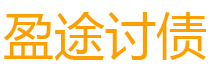 石狮盈途要账公司